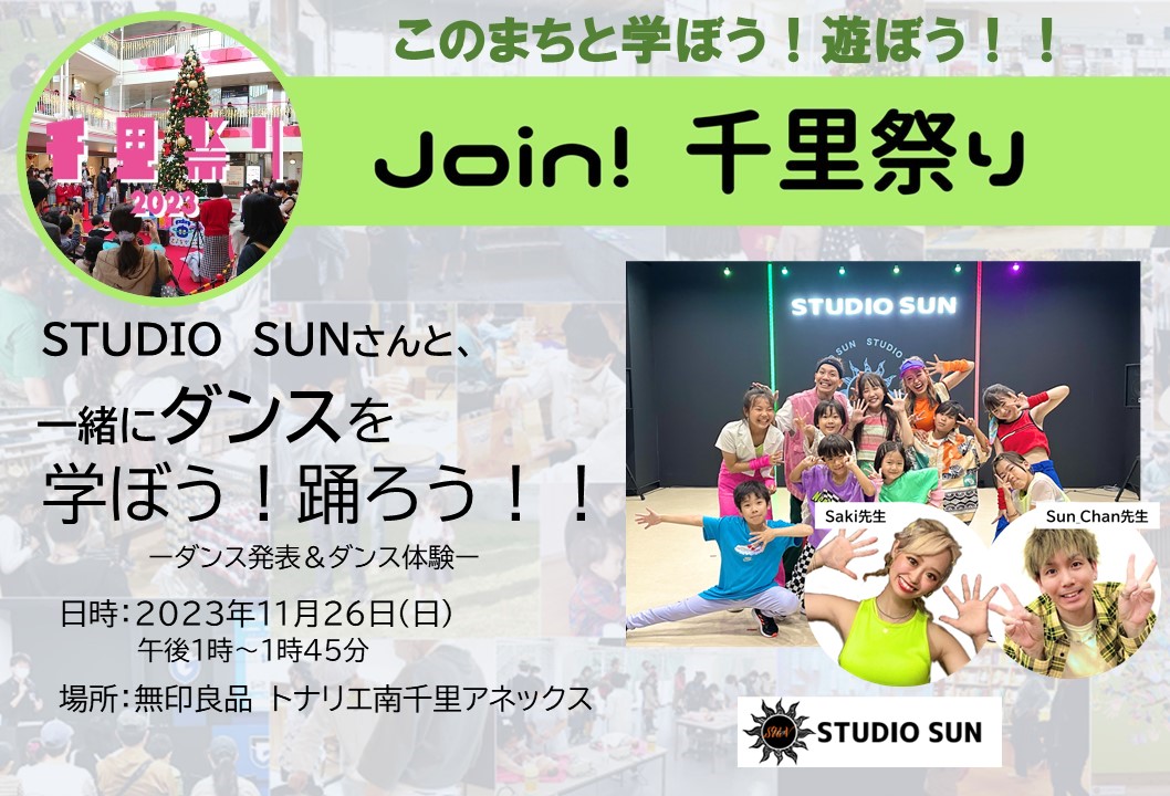 当日はSTUDIO　SUNさんのダンス体験も！是非、みなさんご参加くださいね！！